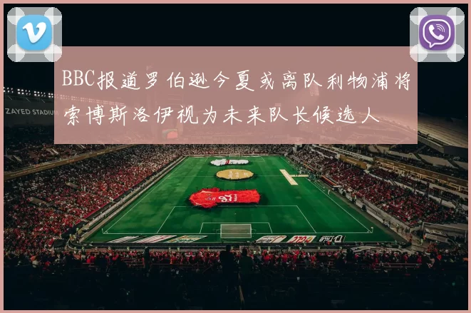 BBC报道罗伯逊今夏或离队利物浦将索博斯洛伊视为未来队长候选人