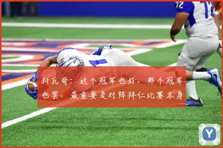 科瓦奇：这个冠军也好，那个冠军也罢，最重要是对阵拜仁比赛本身