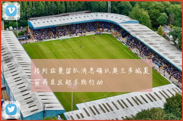 格列兹曼留队消息确认奥兰多城夏窗再度发起求购行动